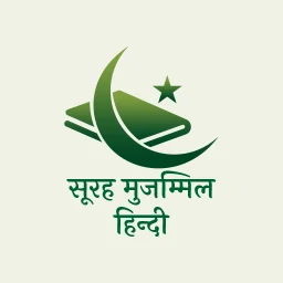 Значок Surah Muzammil in Hindi